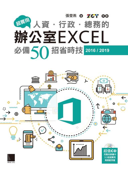 Title details for 超實用！人資．行政．總務的辦公室EXCEL必備50招省時技（2016∕2019） by 張雯燕 - Wait list